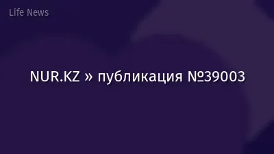 NUR.KZ » публикация №39003