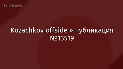 Kozachkov offside » публикация №13519