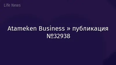 Atameken Business » публикация №32938