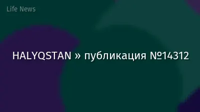 HALYQSTAN » публикация №14312