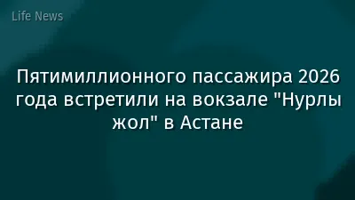 Пятимиллионного пассажира 2026 года встретили на вокзале "Нурлы жол" в Астане