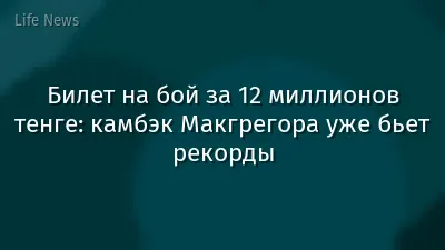 Билет на бой за 12 миллионов тенге: камбэк Макгрегора уже бьет рекорды