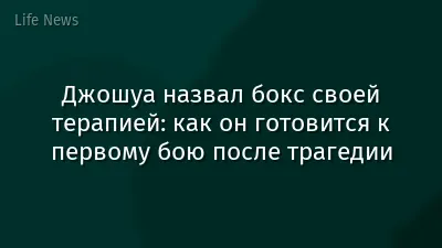 Джошуа назвал бокс своей терапией: как он готовится к первому бою после трагедии