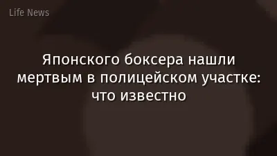 Японского боксера нашли мертвым в полицейском участке: что известно