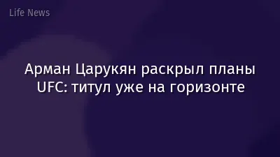 Арман Царукян раскрыл планы UFC: титул уже на горизонте