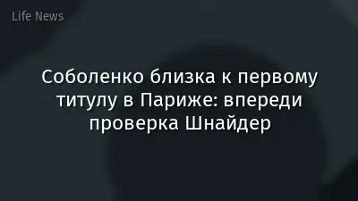Соболенко близка к первому титулу в Париже: впереди проверка Шнайдер