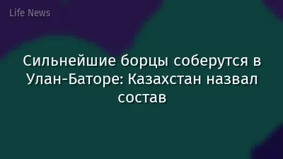 Сильнейшие борцы соберутся в Улан-Баторе: Казахстан назвал состав