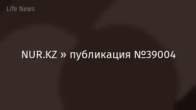 NUR.KZ » публикация №39004