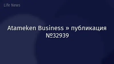 Atameken Business » публикация №32939