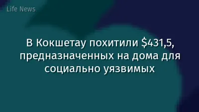 В Кокшетау похитили $431,5, предназначенных на дома для социально уязвимых