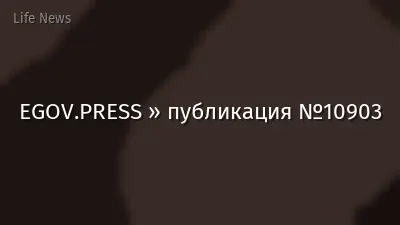 EGOV.PRESS » публикация №10903