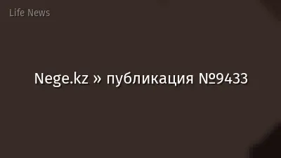 Nege.kz » публикация №9433