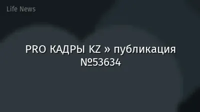 PRO КАДРЫ KZ » публикация №53634