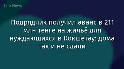 Подрядчик получил аванс в 211 млн тенге на жильё для нуждающихся в Кокшетау: дома так и не сдали