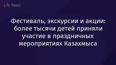 Фестиваль, экскурсии и акции: более тысячи детей приняли участие в праздничных мероприятиях Казахмыса