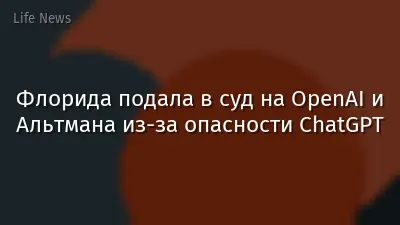 Флорида подала в суд на OpenAI и Альтмана из-за опасности ChatGPT