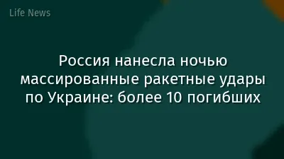 Россия нанесла ночью массированные ракетные удары по Украине: более 10 погибших