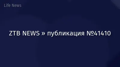 ZTB NEWS » публикация №41410