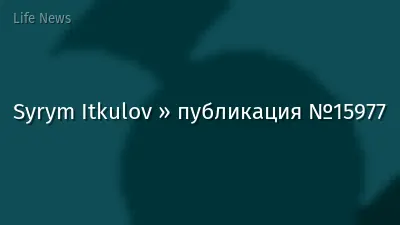 Syrym Itkulov » публикация №15977