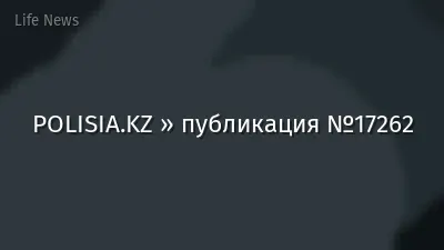 POLISIA.KZ » публикация №17262