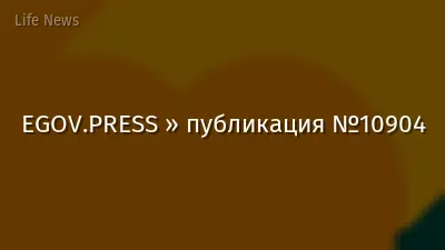 EGOV.PRESS » публикация №10904