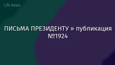ПИСЬМА ПРЕЗИДЕНТУ » публикация №1924
