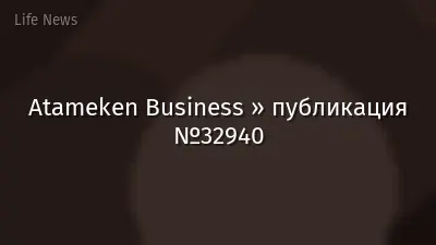Atameken Business » публикация №32940