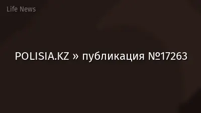 POLISIA.KZ » публикация №17263