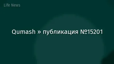Qumash » публикация №15201