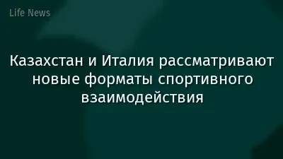 Казахстан и Италия рассматривают новые форматы спортивного взаимодействия