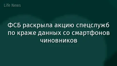 ФСБ раскрыла акцию спецслужб по краже данных со смартфонов чиновников
