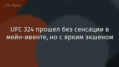 UFC 324 прошел без сенсации в мейн-ивенте, но с ярким экшеном