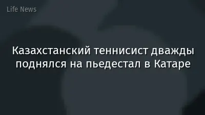 Казахстанский теннисист дважды поднялся на пьедестал в Катаре