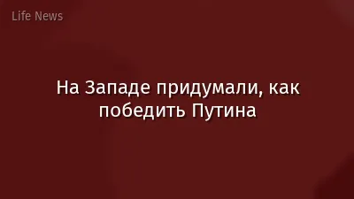 На Западе придумали, как победить Путина