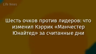 Шесть очков против лидеров: что изменил Кэррик «Манчестер Юнайтед» за считанные дни