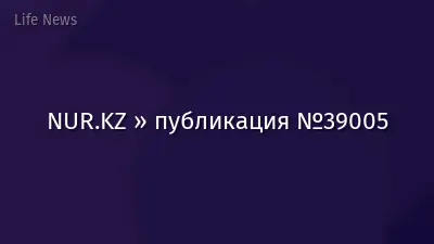 NUR.KZ » публикация №39005