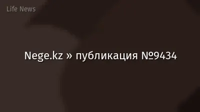 Nege.kz » публикация №9434