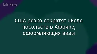 США резко сократят число посольств в Африке, оформляющих визы
