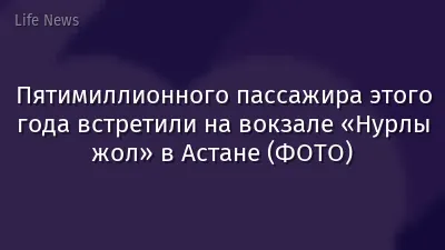 Пятимиллионного пассажира этого года встретили на вокзале «Нурлы жол» в Астане (ФОТО)