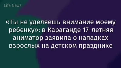 «Ты не уделяешь внимание моему ребенку»: в Караганде 17-летняя аниматор заявила о нападках взрослых на детском празднике
