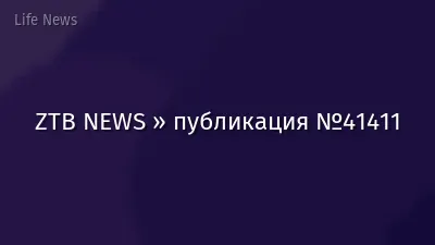 ZTB NEWS » публикация №41411