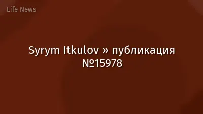 Syrym Itkulov » публикация №15978