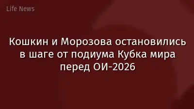 Кошкин и Морозова остановились в шаге от подиума Кубка мира перед ОИ-2026
