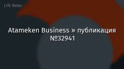 Atameken Business » публикация №32941