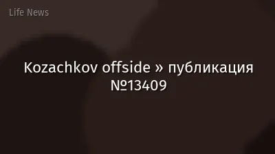 Kozachkov offside » публикация №13409