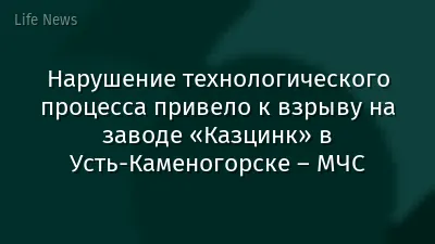 Нарушение технологического процесса привело к взрыву на заводе «Казцинк» в Усть-Каменогорске – МЧС