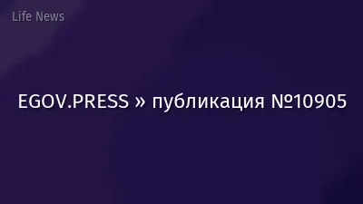 EGOV.PRESS » публикация №10905