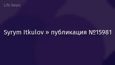 Syrym Itkulov » публикация №15981
