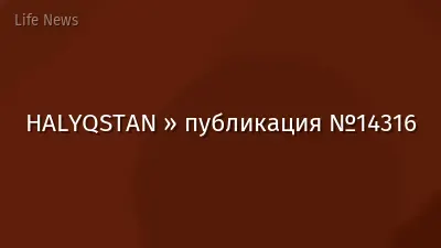 HALYQSTAN » публикация №14316