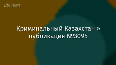 Криминальный Казахстан » публикация №3095